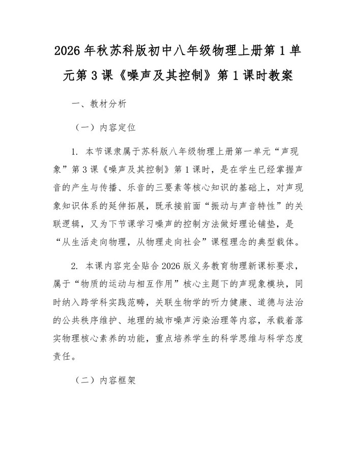 2026年秋苏科版初中八年级物理上册第1单元第3课《噪声及其控制》第1课时教案:(docx+pdf)免费下载