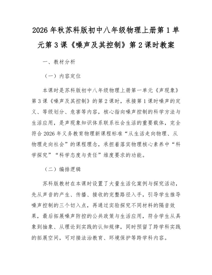 2026年秋苏科版初中八年级物理上册第1单元第3课《噪声及其控制》第2课时教案：(docx+pdf)免费下载