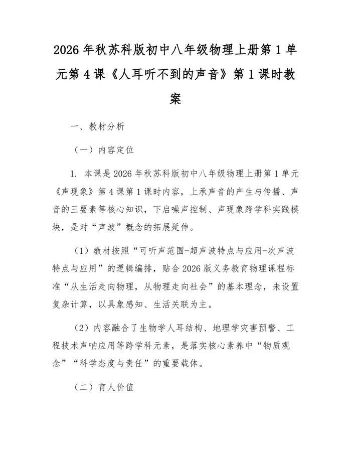 2026年秋苏科版初中八年级物理上册第1单元第4课《人耳听不到的声音》第1课时教案:(docx+pdf)免费下载
