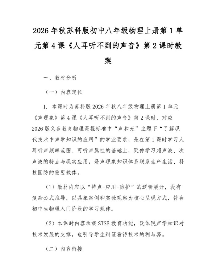 2026年秋苏科版初中八年级物理上册第1单元第4课《人耳听不到的声音》第2课时教案:(docx+pdf)免费下载