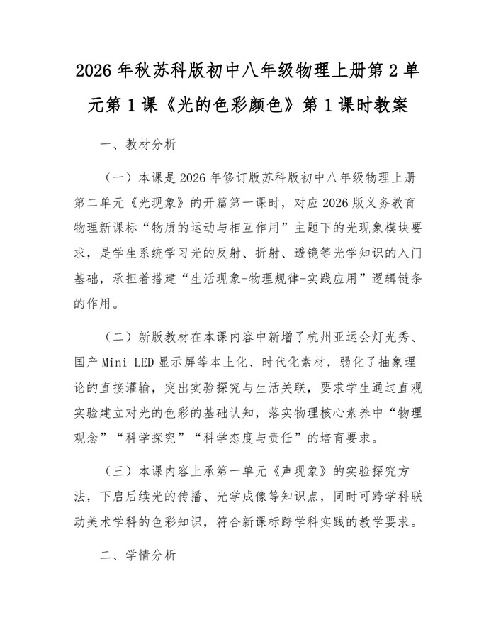 2026年秋苏科版初中八年级物理上册第2单元第1课《光的色彩颜色》第1课时教案：(docx+pdf)免费下载