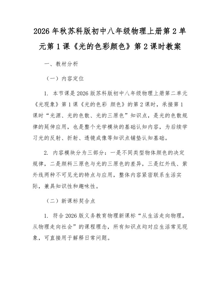 2026年秋苏科版初中八年级物理上册第2单元第1课《光的色彩颜色》第2课时教案：(docx+pdf)免费下载