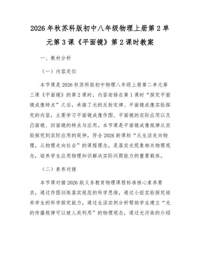 2026年秋苏科版初中八年级物理上册第2单元第3课《平面镜》第2课时教案：(docx+pdf)免费下载
