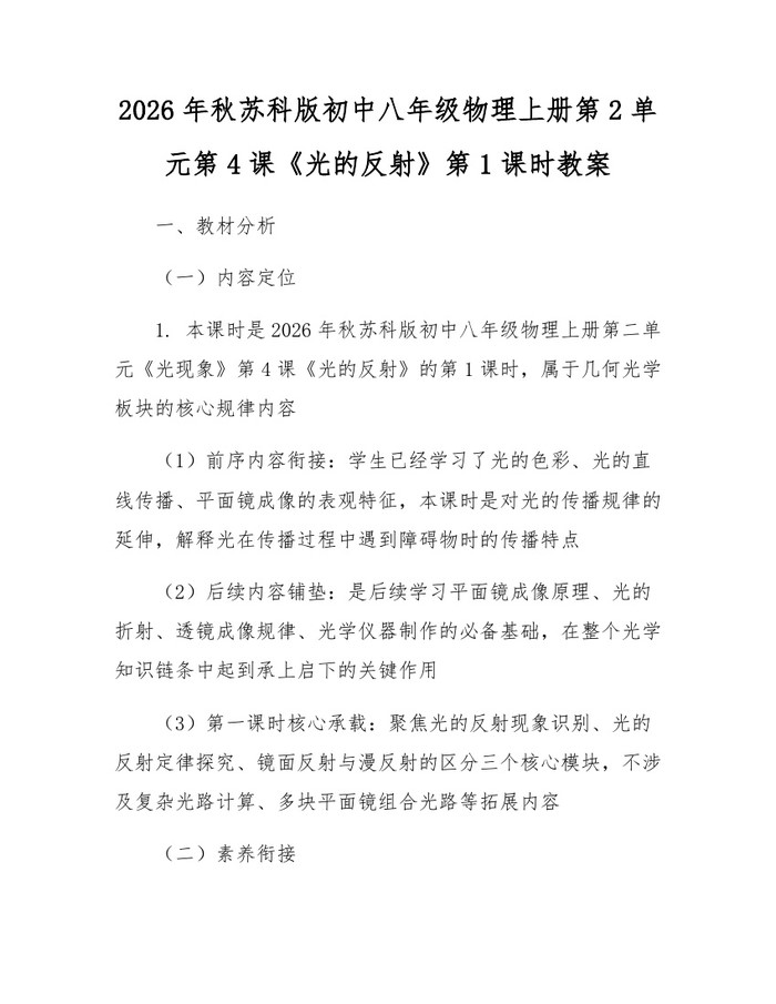 2026年秋苏科版初中八年级物理上册第2单元第4课《光的反射》第1课时教案:(docx+pdf)免费下载