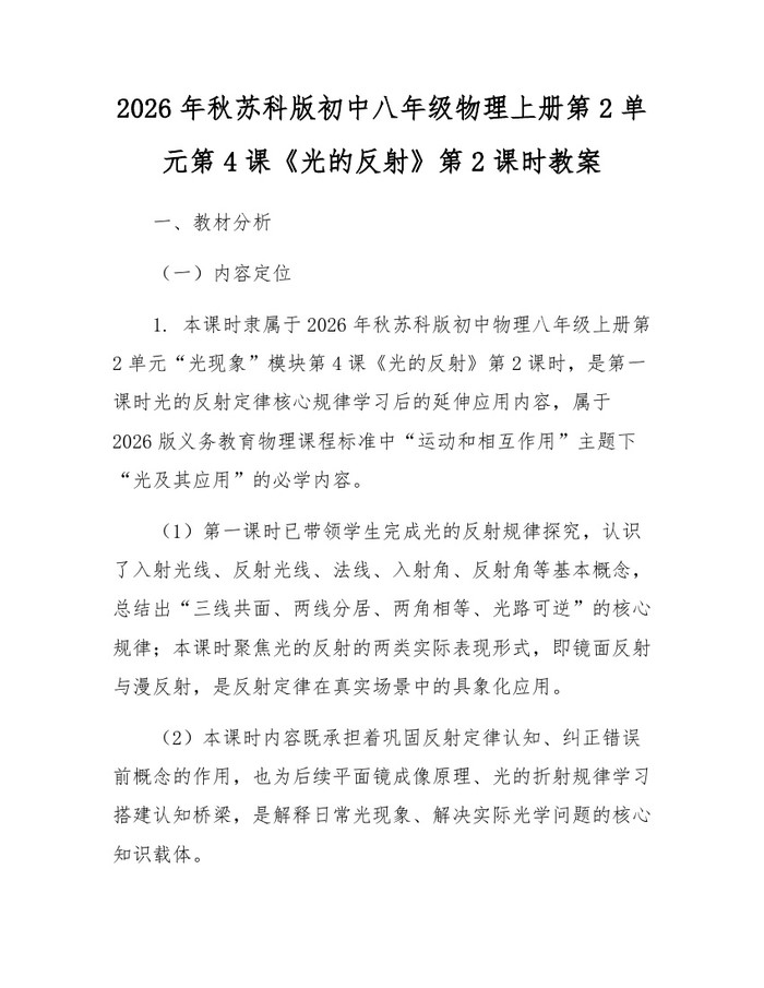 2026年秋苏科版初中八年级物理上册第2单元第4课《光的反射》第2课时教案：(docx+pdf)免费下载
