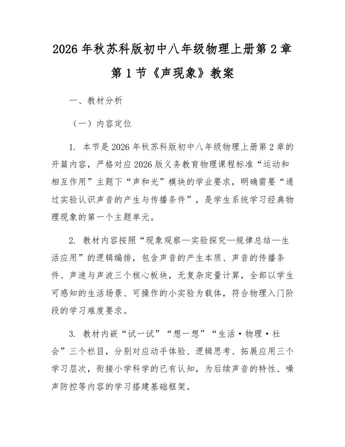 2026年秋苏科版初中八年级物理上册第2章第1节《声现象》教案：(docx+pdf)免费下载