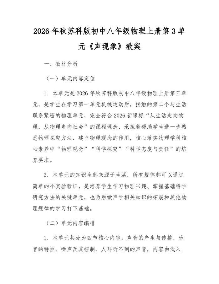 2026年秋苏科版初中八年级物理上册第3单元《声现象》教案：(docx+pdf)免费下载