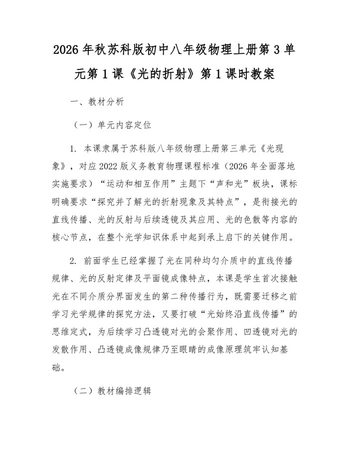2026年秋苏科版初中八年级物理上册第3单元第1课《光的折射》第1课时教案：(docx+pdf)免费下载