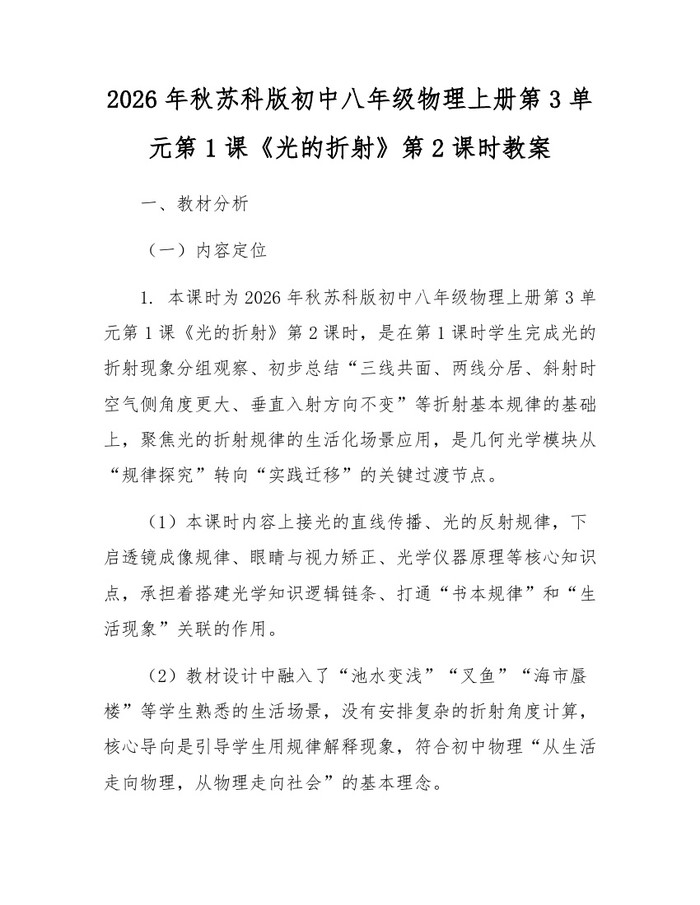 2026年秋苏科版初中八年级物理上册第3单元第1课《光的折射》第2课时教案：(docx+pdf)免费下载