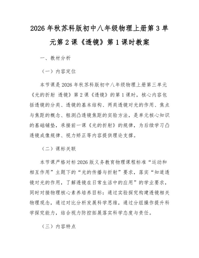 2026年秋苏科版初中八年级物理上册第3单元第2课《透镜》第1课时教案:(docx+pdf)免费下载