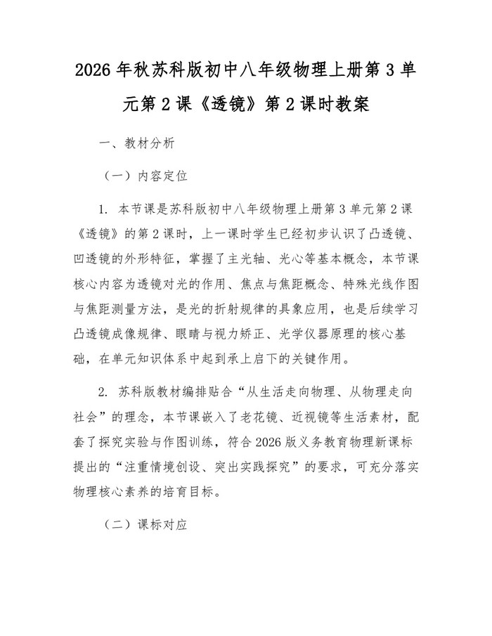 2026年秋苏科版初中八年级物理上册第3单元第2课《透镜》第2课时教案：(docx+pdf)免费下载
