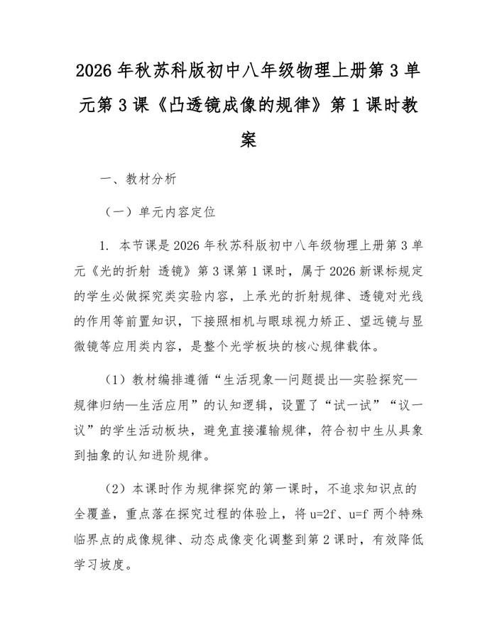 2026年秋苏科版初中八年级物理上册第3单元第3课《凸透镜成像的规律》第1课时教案:(docx+pdf)免费下载