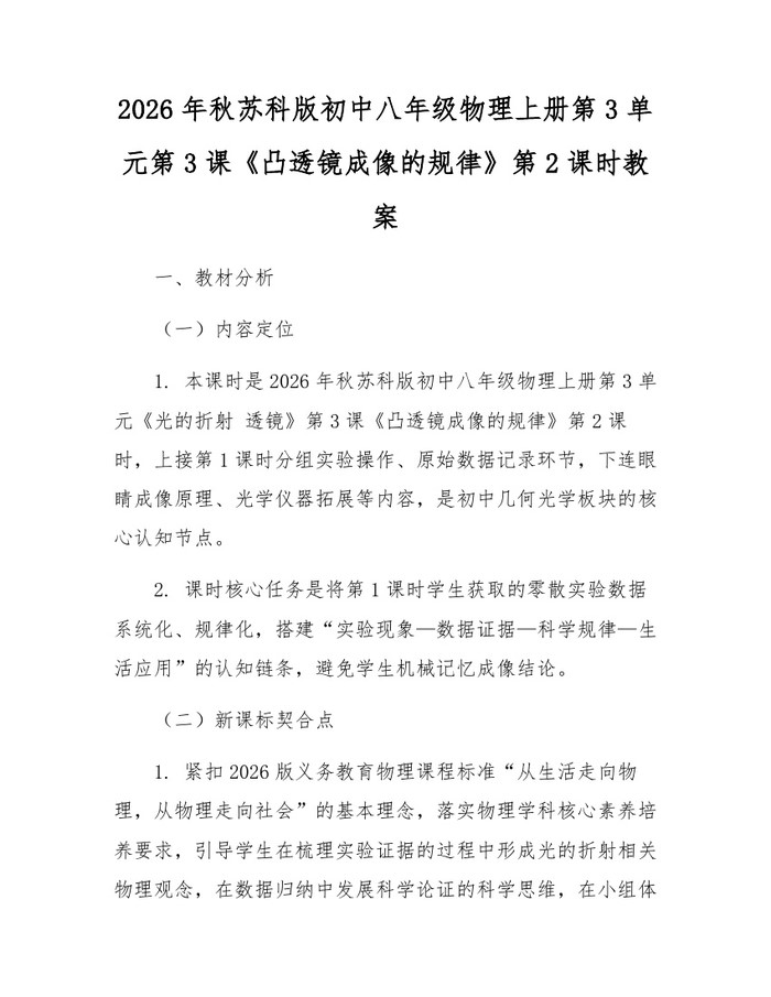 2026年秋苏科版初中八年级物理上册第3单元第3课《凸透镜成像的规律》第2课时教案：(docx+pdf)免费下载
