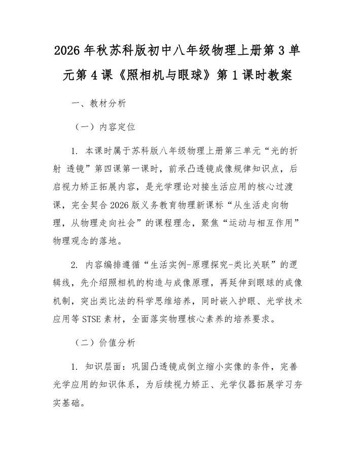 2026年秋苏科版初中八年级物理上册第3单元第4课《照相机与眼球》第1课时教案：(docx+pdf)免费下载