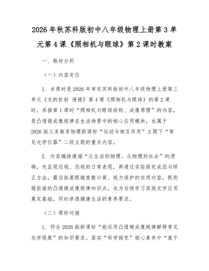 2026年秋苏科版初中八年级物理上册第3单元第4课《照相机与眼球》第2课时教案:(docx+pdf)免费下载