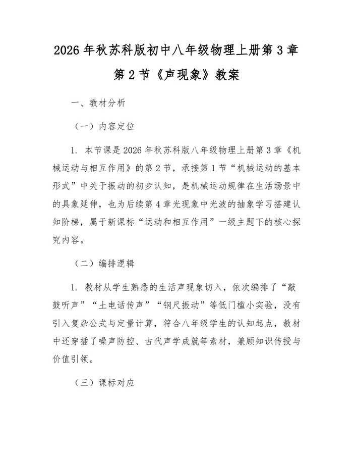 2026年秋苏科版初中八年级物理上册第3章第2节《声现象》教案：(docx+pdf)免费下载