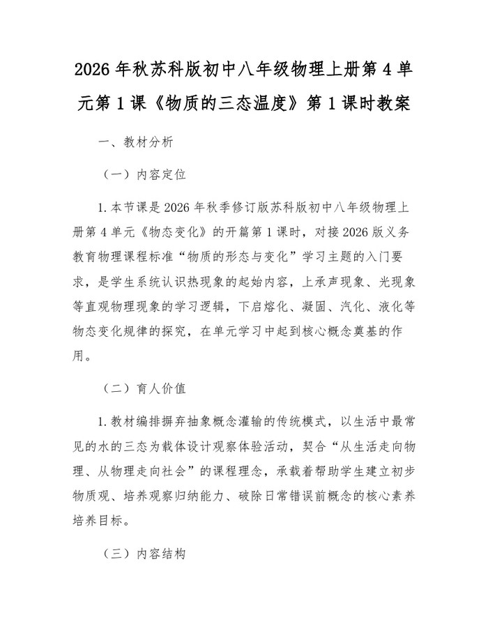 2026年秋苏科版初中八年级物理上册第4单元第1课《物质的三态温度》第1课时教案：(docx+pdf)免费下载