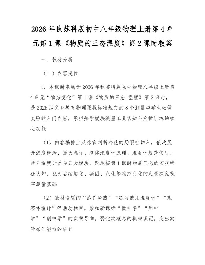 2026年秋苏科版初中八年级物理上册第4单元第1课《物质的三态温度》第2课时教案:(docx+pdf)免费下载
