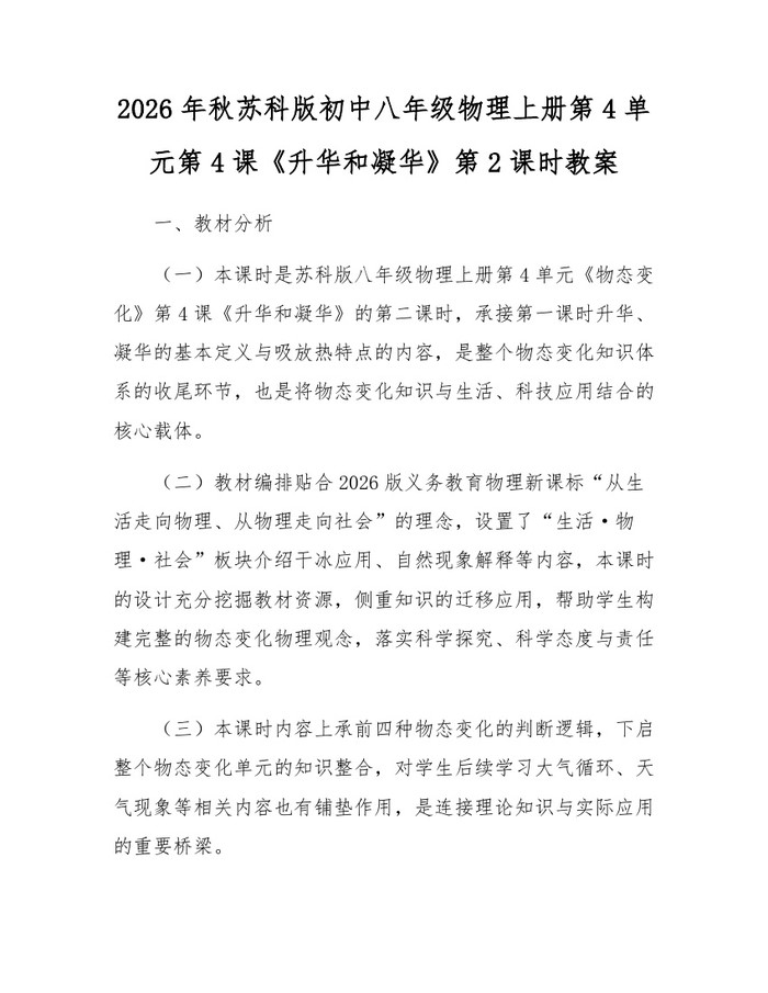 2026年秋苏科版初中八年级物理上册第4单元第4课《升华和凝华》第2课时教案:(docx+pdf)免费下载