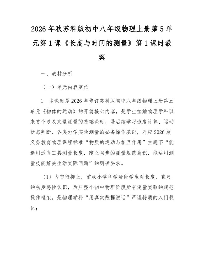 2026年秋苏科版初中八年级物理上册第5单元第1课《长度与时间的测量》第1课时教案：(docx+pdf)免费下载