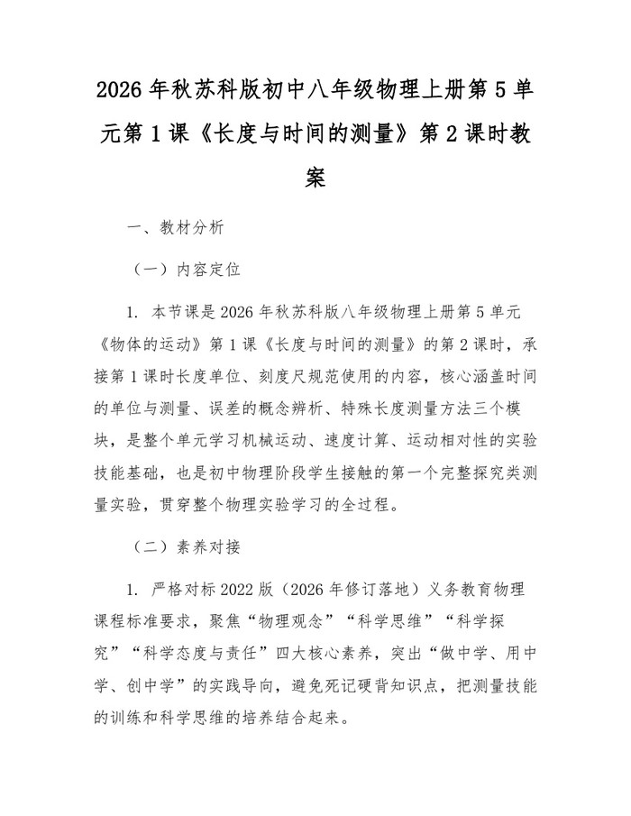 2026年秋苏科版初中八年级物理上册第5单元第1课《长度与时间的测量》第2课时教案：(docx+pdf)免费下载