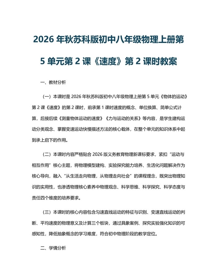 2026年秋苏科版初中八年级物理上册第5单元第2课《速度》第2课时教案：(docx+pdf)免费下载