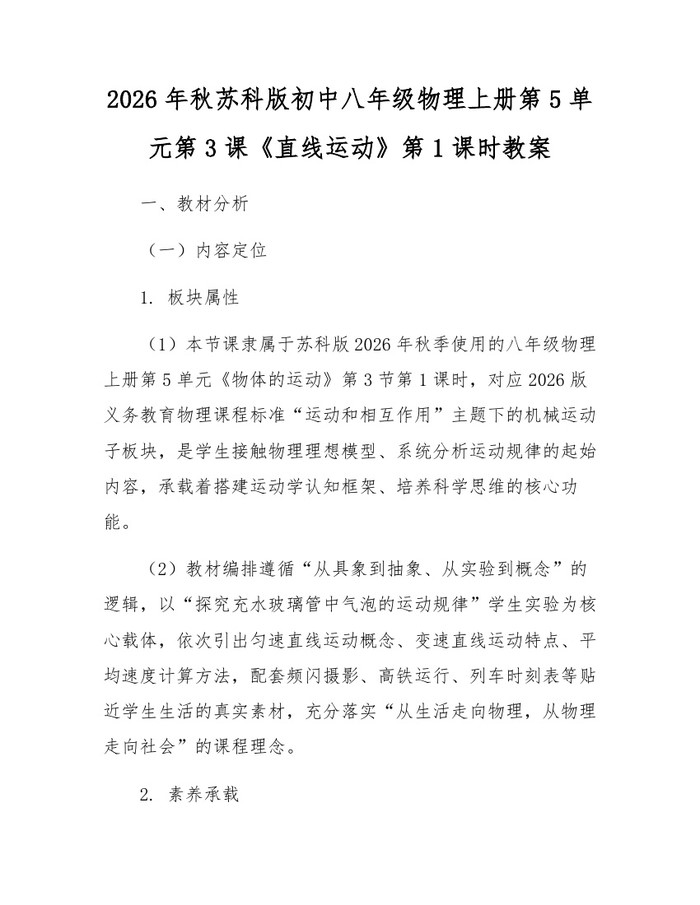 2026年秋苏科版初中八年级物理上册第5单元第3课《直线运动》第1课时教案：(docx+pdf)免费下载