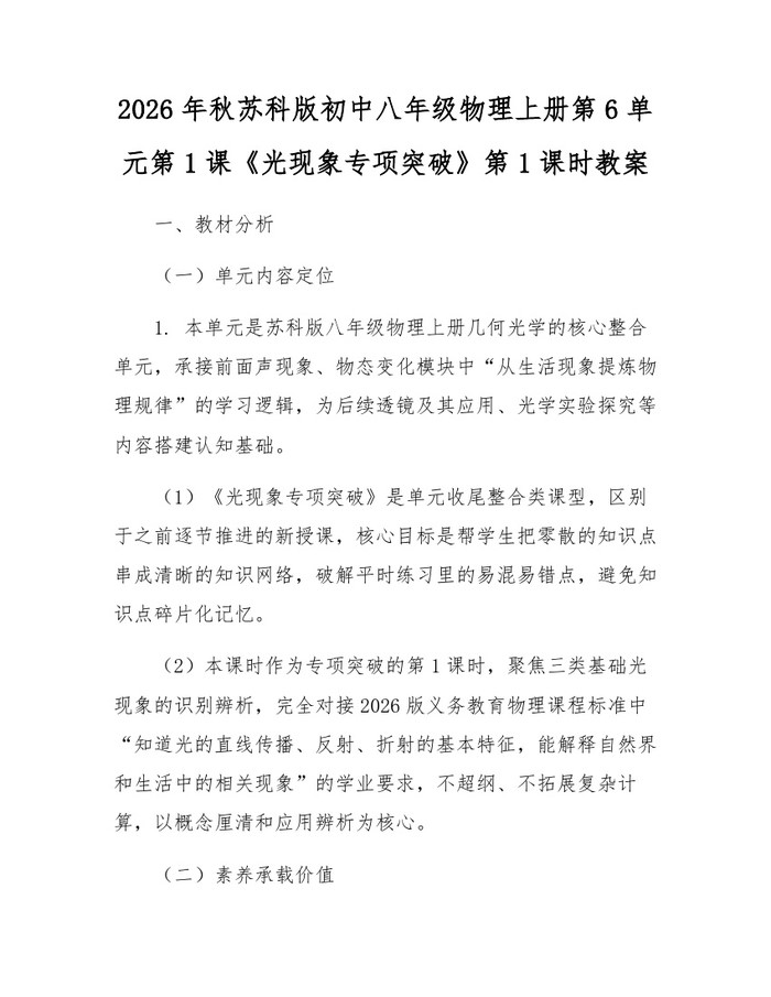 2026年秋苏科版初中八年级物理上册第6单元第1课《光现象专项突破》第1课时教案：(docx+pdf)免费下载