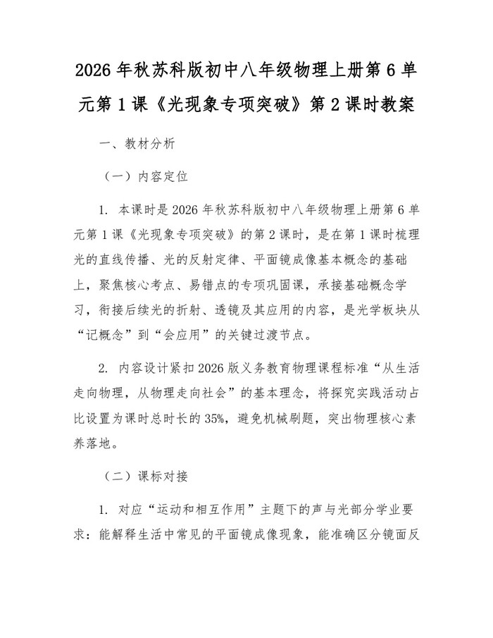 2026年秋苏科版初中八年级物理上册第6单元第1课《光现象专项突破》第2课时教案：(docx+pdf)免费下载