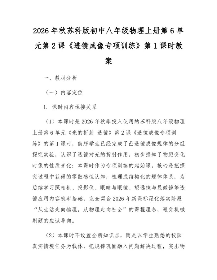 2026年秋苏科版初中八年级物理上册第6单元第2课《透镜成像专项训练》第1课时教案：(docx+pdf)免费下载