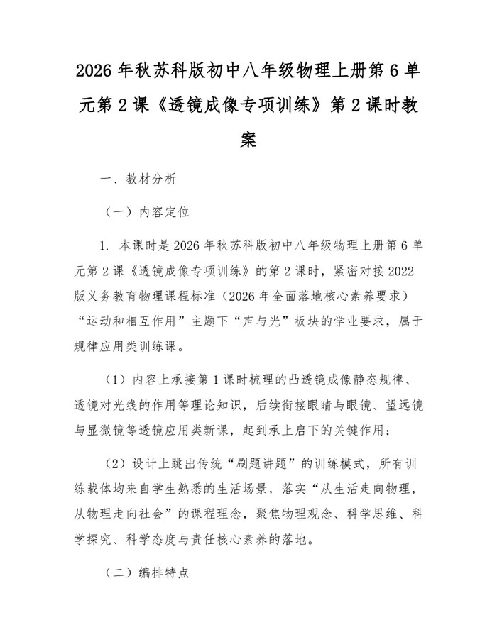 2026年秋苏科版初中八年级物理上册第6单元第2课《透镜成像专项训练》第2课时教案:(docx+pdf)免费下载