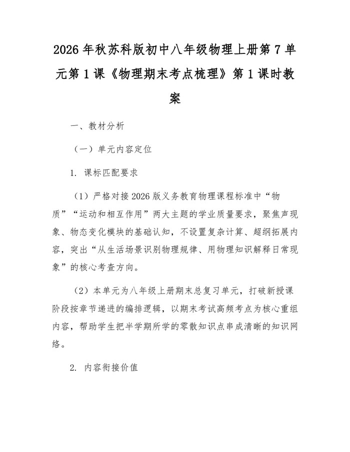 2026年秋苏科版初中八年级物理上册第7单元第1课《物理期末考点梳理》第1课时教案：(docx+pdf)免费下载