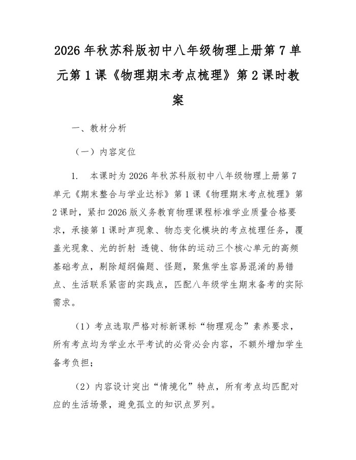 2026年秋苏科版初中八年级物理上册第7单元第1课《物理期末考点梳理》第2课时教案：(docx+pdf)免费下载