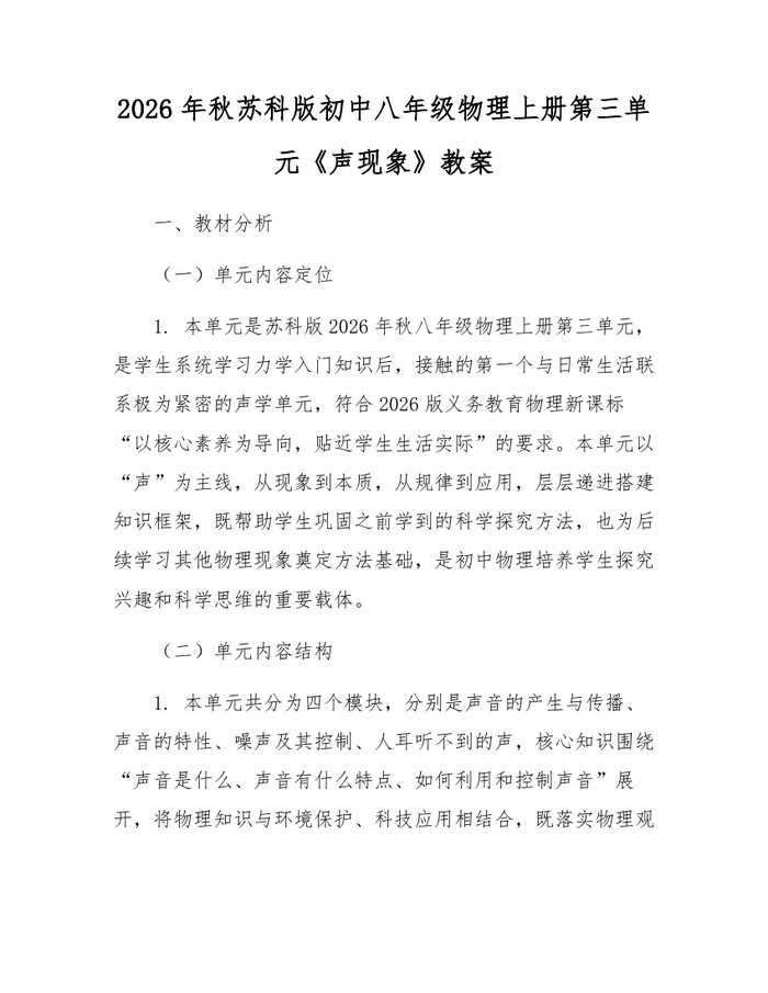 2026年秋苏科版初中八年级物理上册第三单元《声现象》教案:(docx+pdf)免费下载