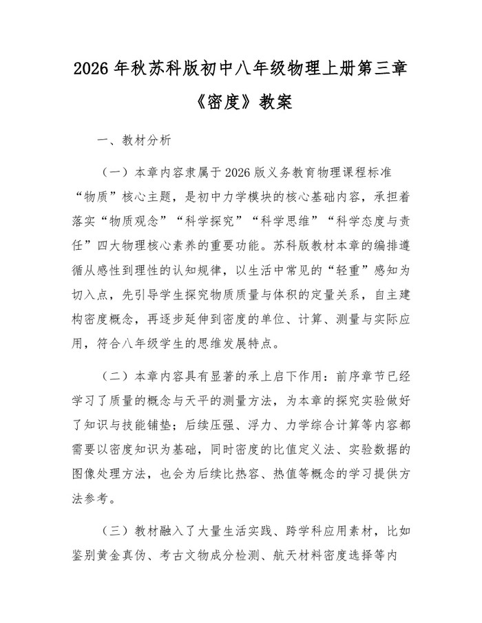 2026年秋苏科版初中八年级物理上册第三章《密度》教案：(docx+pdf)免费下载