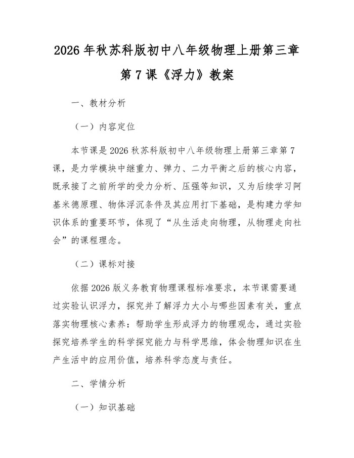 2026年秋苏科版初中八年级物理上册第三章第7课《浮力》教案：(docx+pdf)免费下载