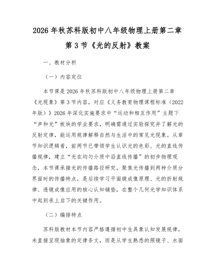 2026年秋苏科版初中八年级物理上册第二章第3节《光的反射》教案:(docx+pdf)免费下载