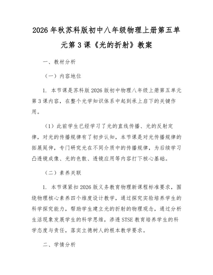 2026年秋苏科版初中八年级物理上册第五单元第3课《光的折射》教案:(docx+pdf)免费下载