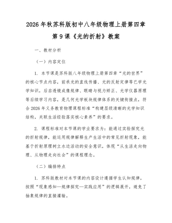 2026年秋苏科版初中八年级物理上册第四章第9课《光的折射》教案：(docx+pdf)免费下载