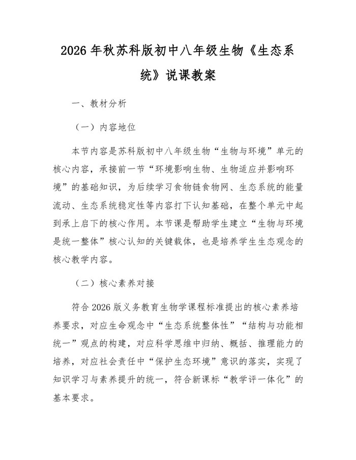 2026年秋苏科版初中八年级生物《生态系统》说课教案:(docx+pdf)免费下载
