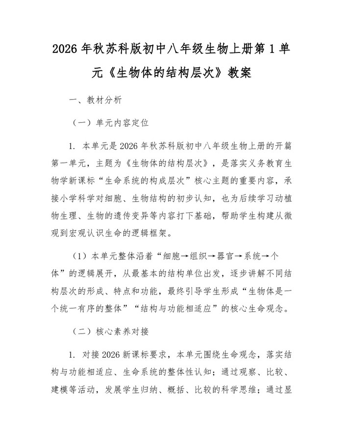 2026年秋苏科版初中八年级生物上册第1单元《生物体的结构层次》教案：(docx+pdf)免费下载