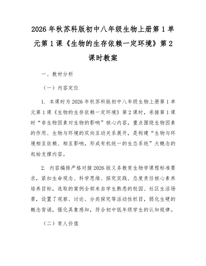 2026年秋苏科版初中八年级生物上册第1单元第1课《生物的生存依赖一定环境》第2课时教案：(docx+pdf)免费下载