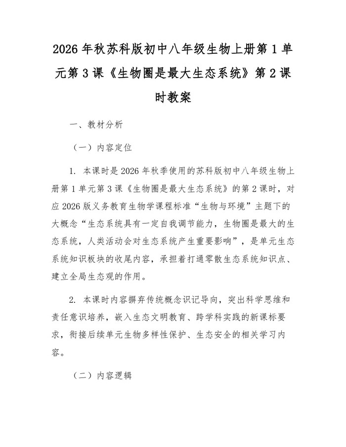 2026年秋苏科版初中八年级生物上册第1单元第3课《生物圈是最大生态系统》第2课时教案:(docx+pdf)免费下载