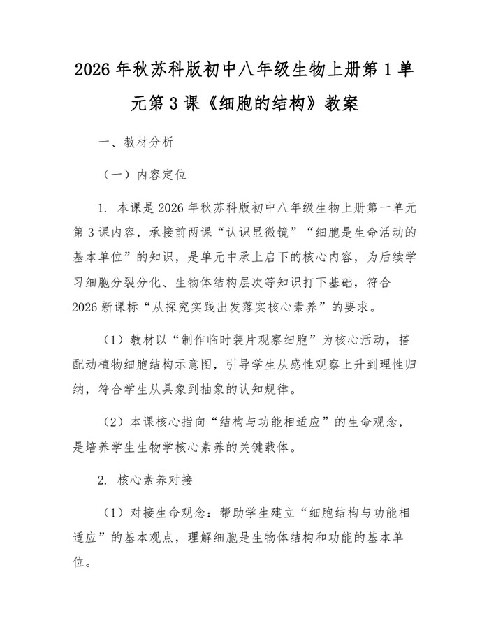 2026年秋苏科版初中八年级生物上册第1单元第3课《细胞的结构》教案:(docx+pdf)免费下载