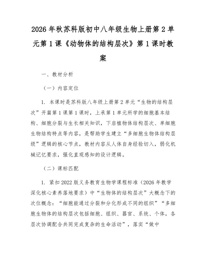 2026年秋苏科版初中八年级生物上册第2单元第1课《动物体的结构层次》第1课时教案：(docx+pdf)免费下载