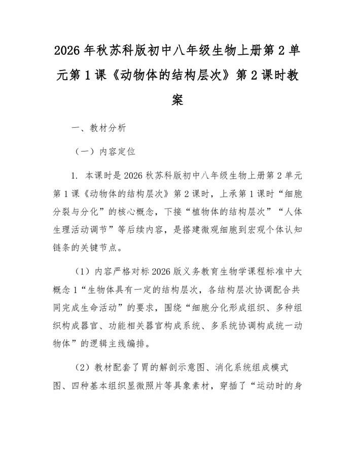 2026年秋苏科版初中八年级生物上册第2单元第1课《动物体的结构层次》第2课时教案：(docx+pdf)免费下载