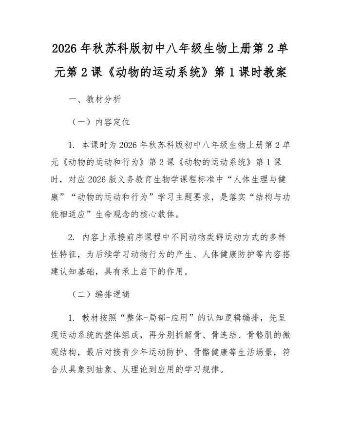 2026年秋苏科版初中八年级生物上册第2单元第2课《动物的运动系统》第1课时教案:(docx+pdf)免费下载