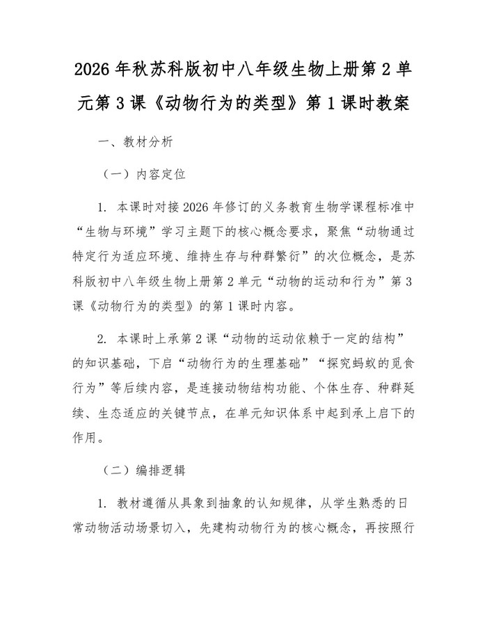 2026年秋苏科版初中八年级生物上册第2单元第3课《动物行为的类型》第1课时教案：(docx+pdf)免费下载