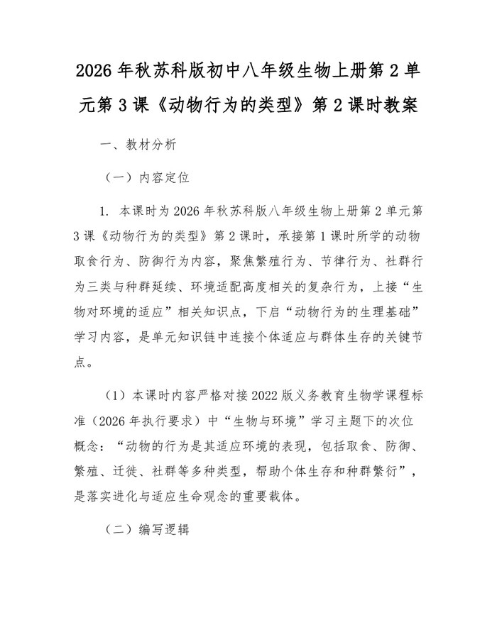 2026年秋苏科版初中八年级生物上册第2单元第3课《动物行为的类型》第2课时教案：(docx+pdf)免费下载