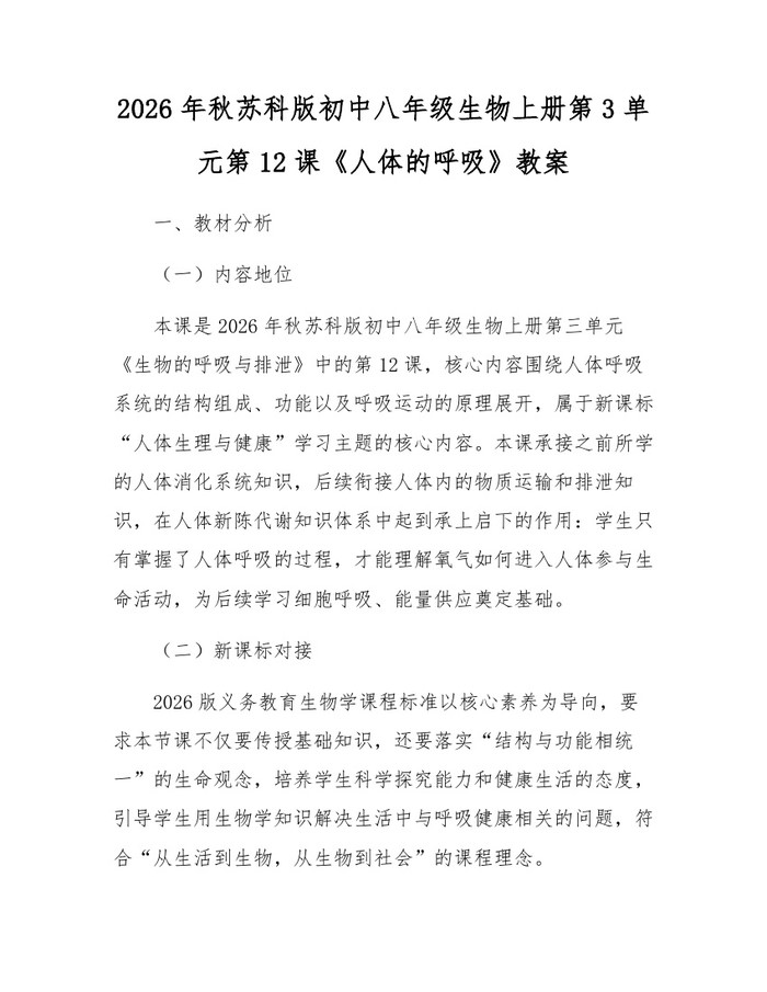 2026年秋苏科版初中八年级生物上册第3单元第12课《人体的呼吸》教案:(docx+pdf)免费下载